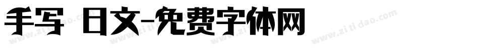 手写 日文字体转换